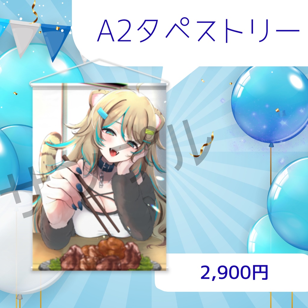 唐揚げもーらいA2サイズタペストリー