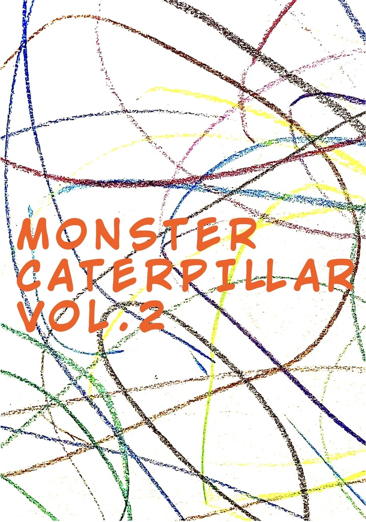 モンスターキャタピラ― vol.2