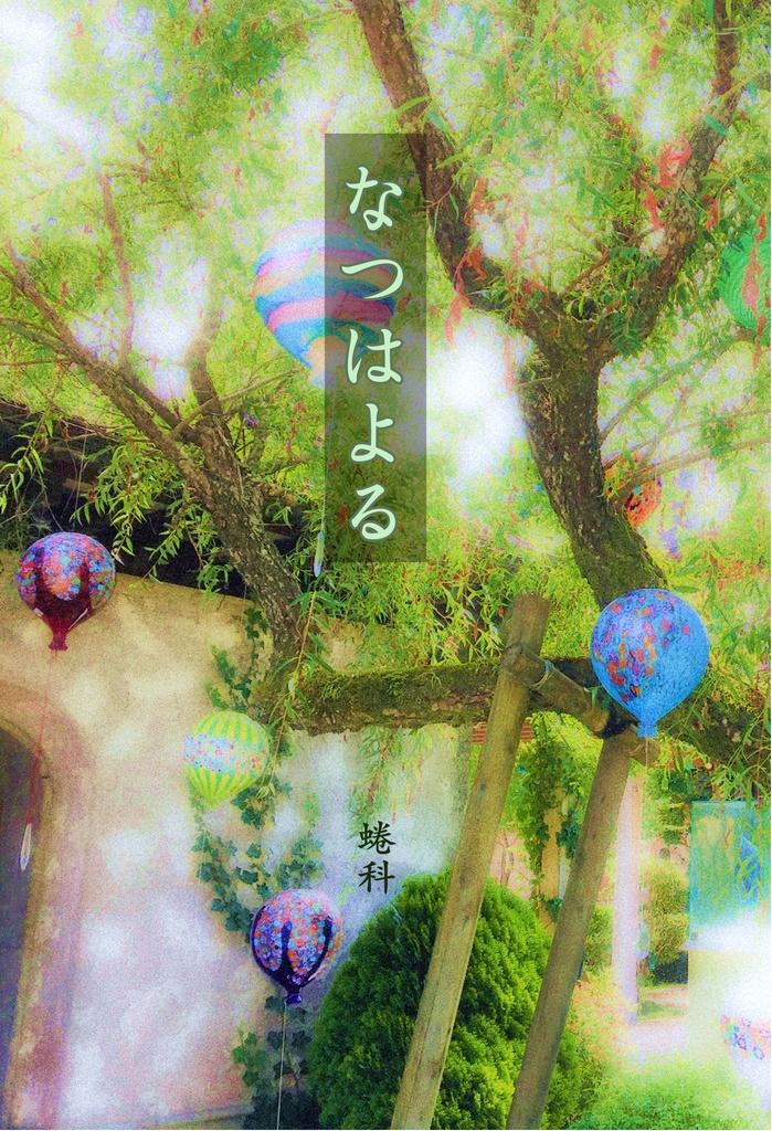 なつはよる
