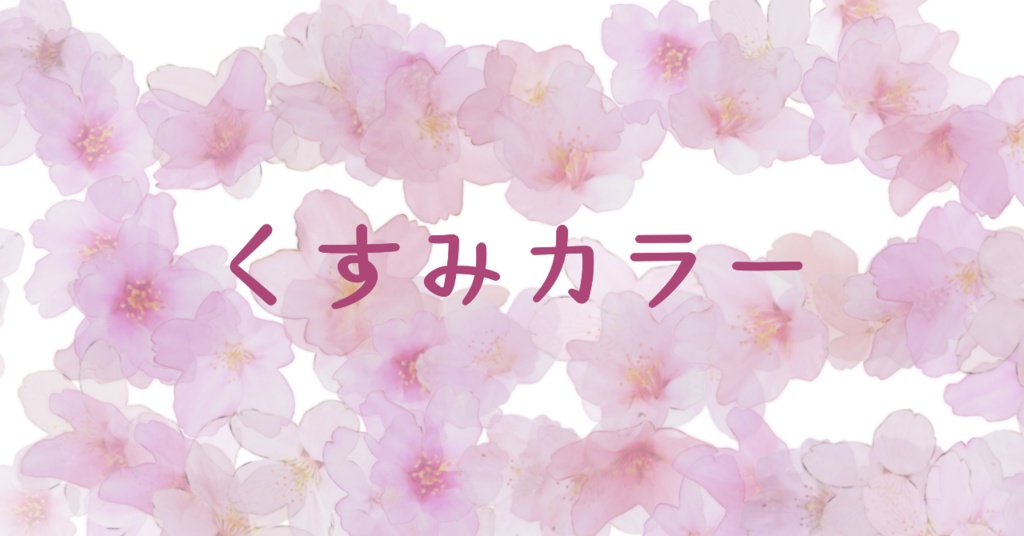 桜ブラシとペン先用素材