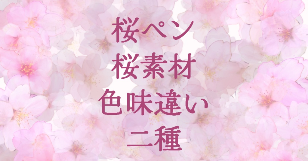 桜素材/桜ブラシ用素材