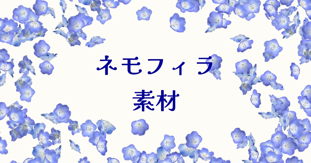 ネモフィラ素材/ペン先用素材