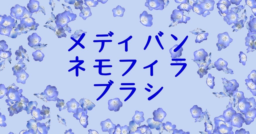 ネモフィラブラシとペン先用素材