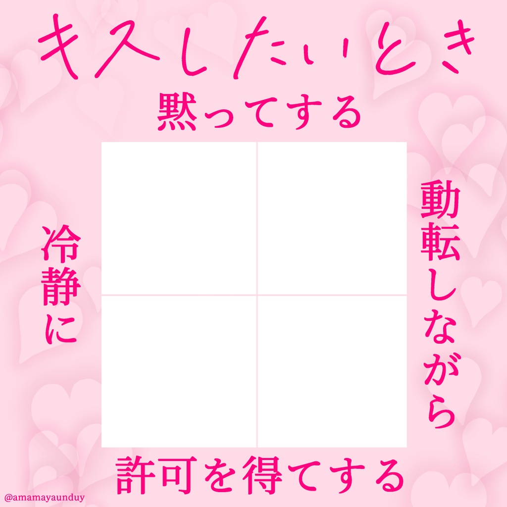 キスしたい時どうする！？【創作テンプレート/十字グラフ】