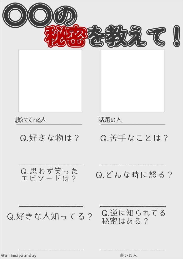 あの子の秘密を教えて！テンプレートNOMAL【創作テンプレート】