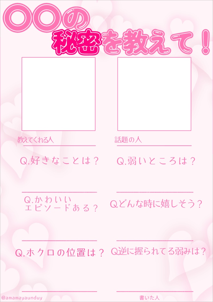 あの子の秘密を教えて！テンプレートPINK【創作テンプレート】