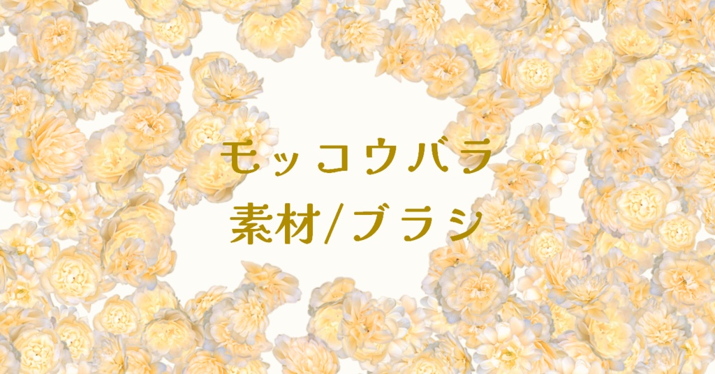 モッコウバラブラシとペン先用素材