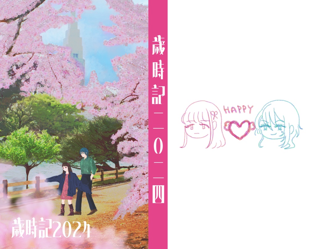 WEB再録　歳時記2024　【試し刷り】