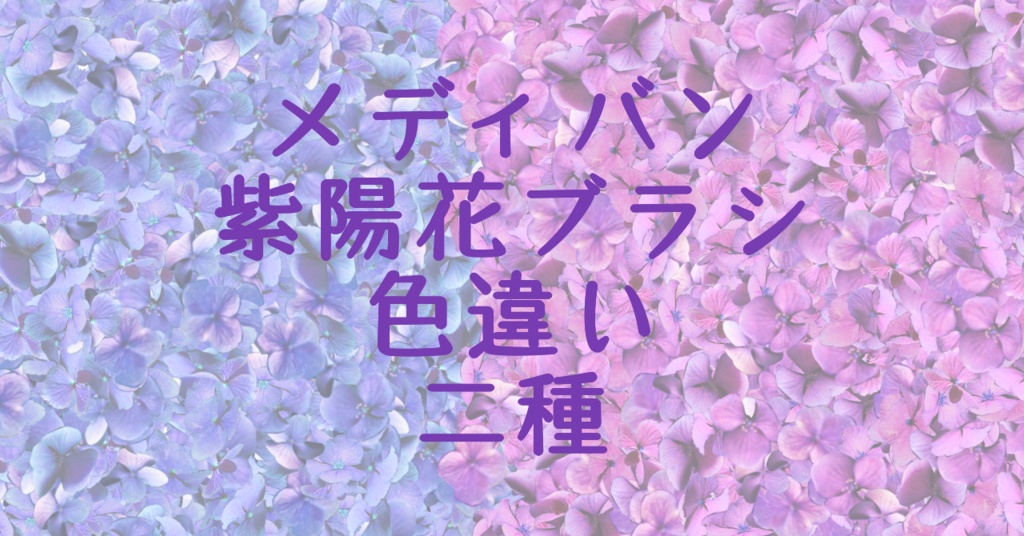 紫陽花素材、紫陽花ブラシ