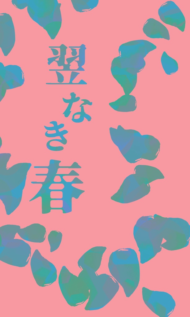 人外青年少女掌編集　翌なき春