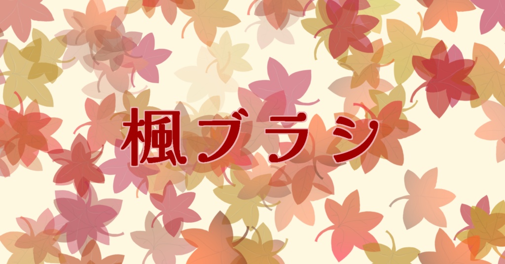 楓ブラシ