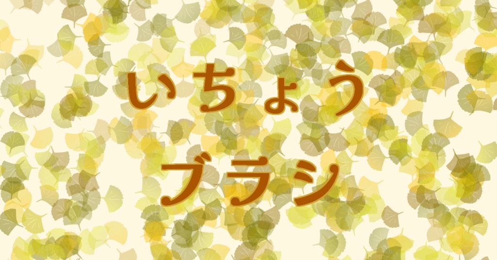 いちょうブラシ