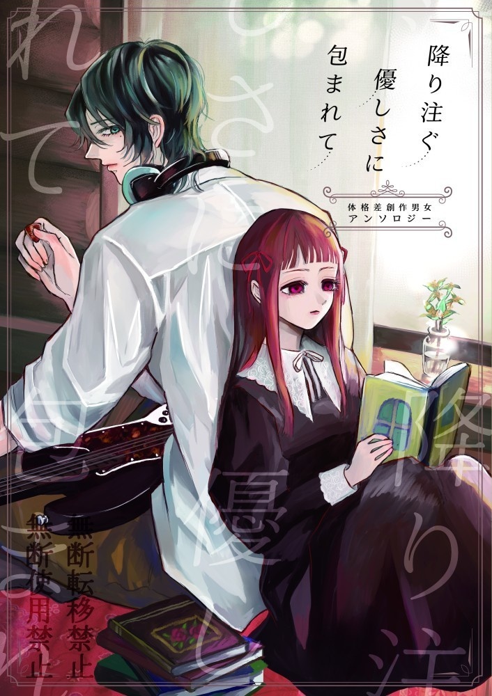 体格差創作男女アンソロジー【一次創作】【オリジナル】