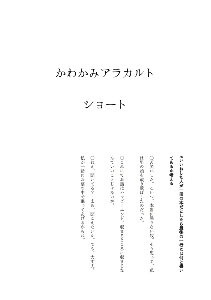 かわかみアラカルトショート　もじのイチ版