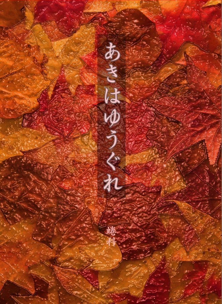 あきはゆうぐれ