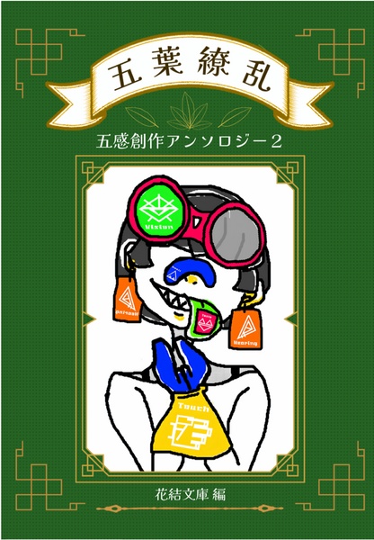 五葉繚乱～五感創作アンソロジー2～
