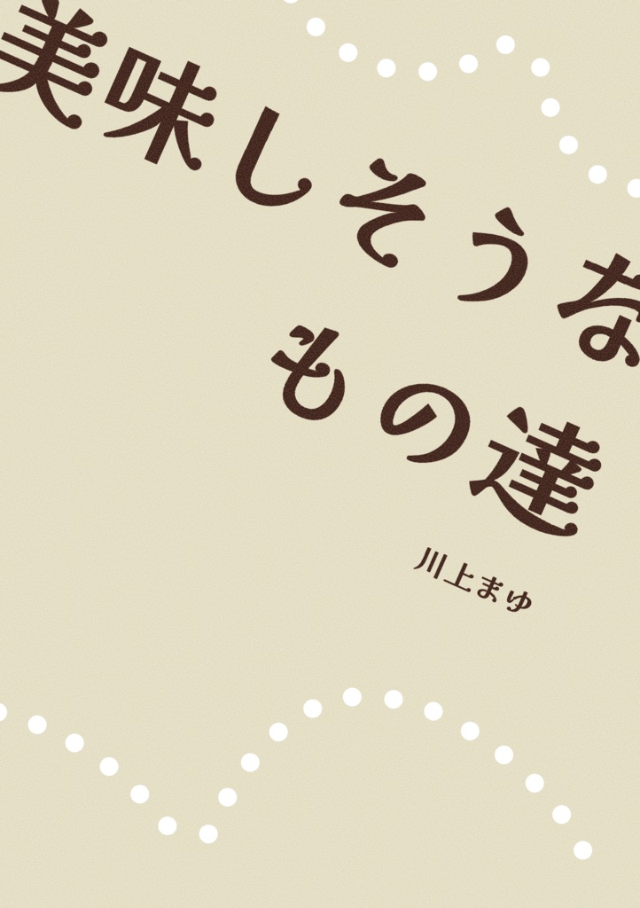美味しそうなもの達