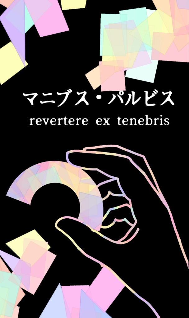 マニブス・パルビスⅡ　電子書籍版