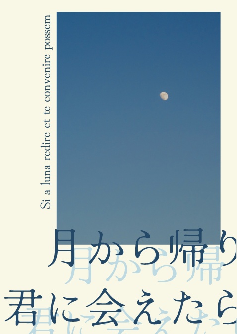 月から帰り君に会えたら