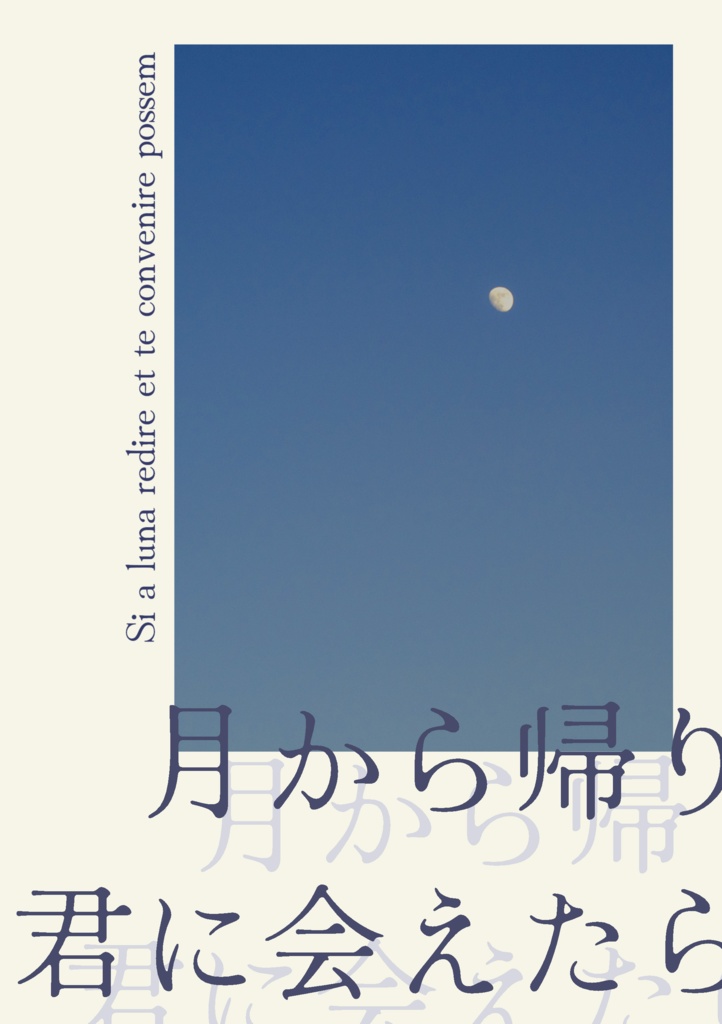 月から帰り君に会えたら