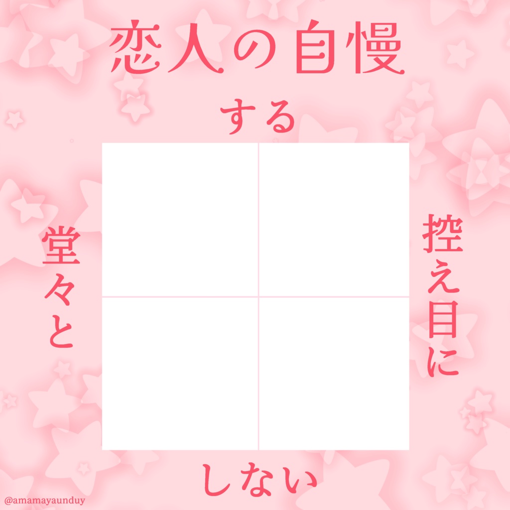 恋人の自慢する/しない？【創作テンプレート/十字グラフ】