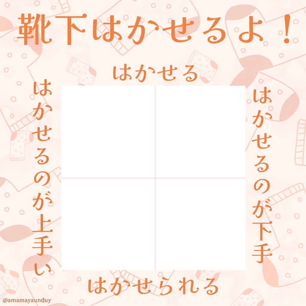 靴下履かせるよ！【創作テンプレート/十字グラフ】