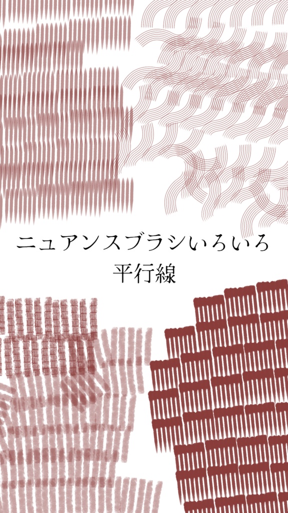 ニュアンスブラシいろいろ