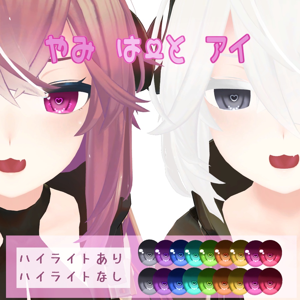 【メリノ(Merino)用】やみはーとアイ 目テクスチャ【VRC】
