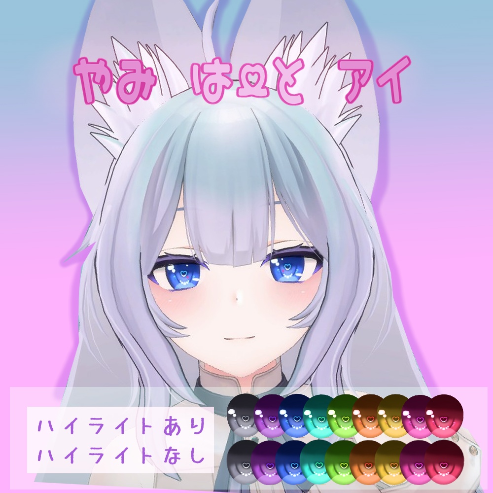 【ウルフェリア(Wolferia)用】やみはーとアイ　目テクスチャ【VRC】