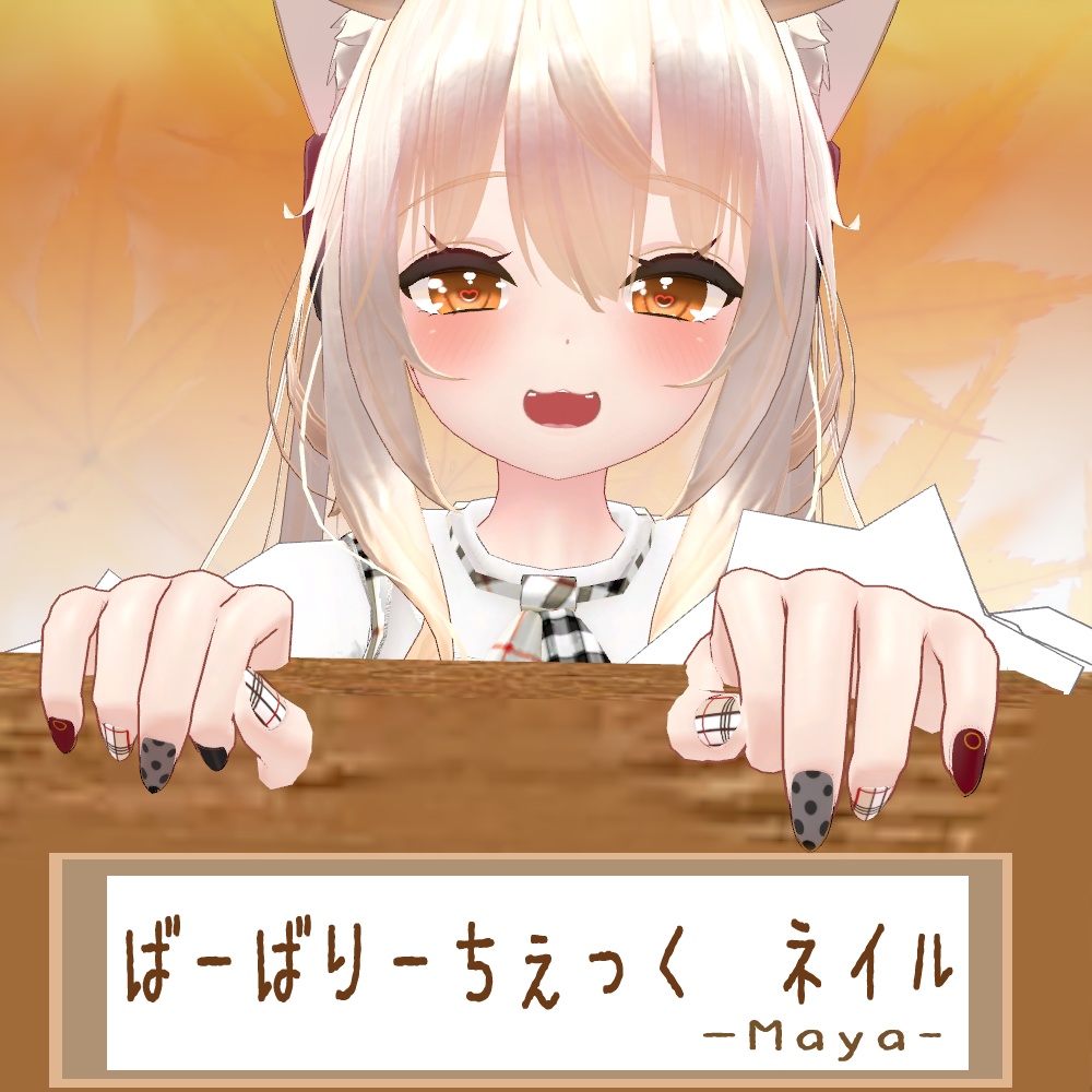 【舞夜(Maya)用】ばーばりーちぇっくネイル ネイルテクスチャ【VRC】