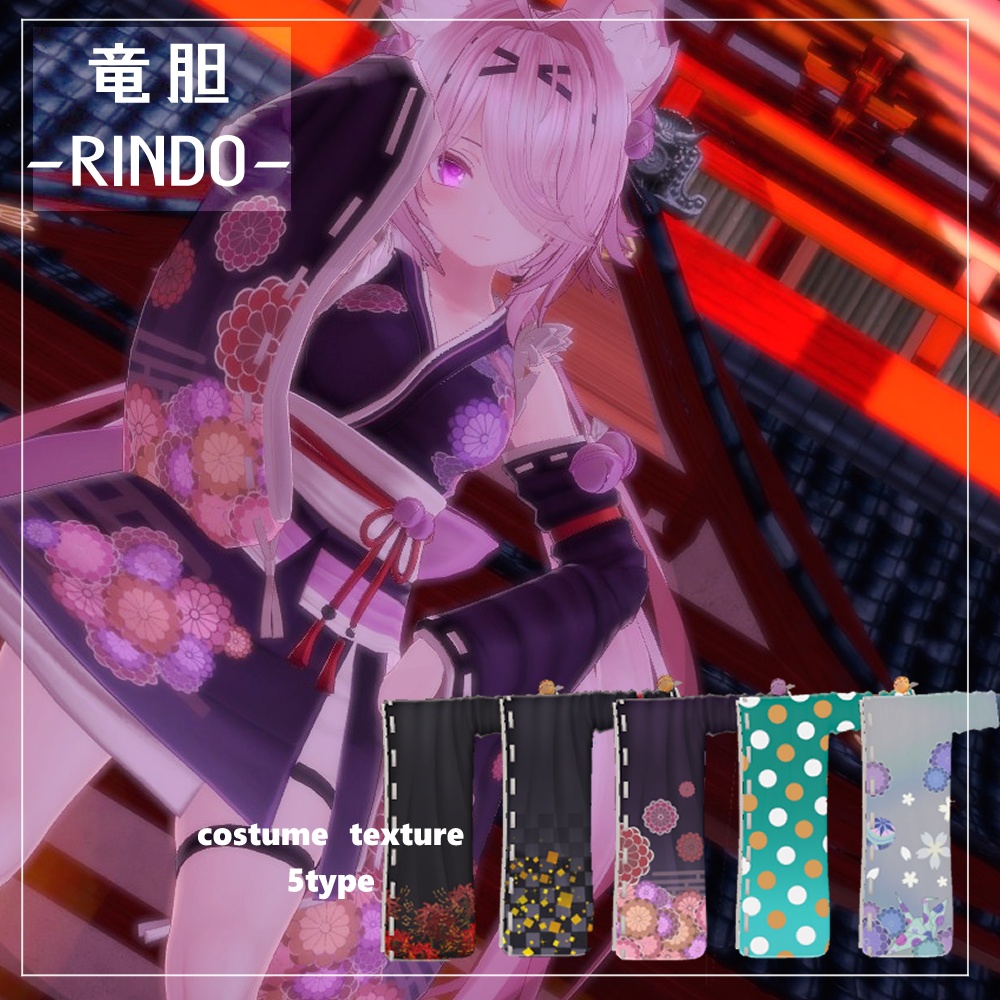 【竜胆(RINDO)用】着物テクスチャ素材【VRC】