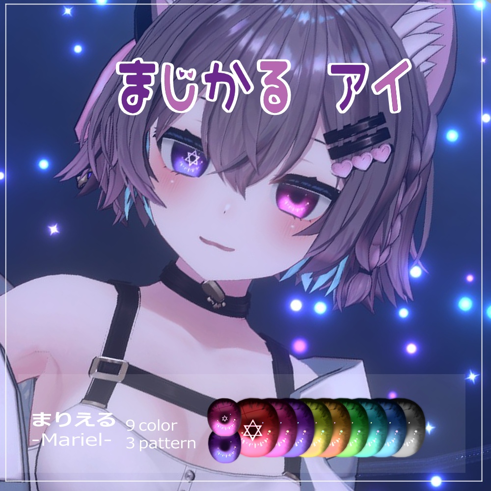 【まりえる(Mariel)用】まじかるアイ 目テクスチャ【VRC】