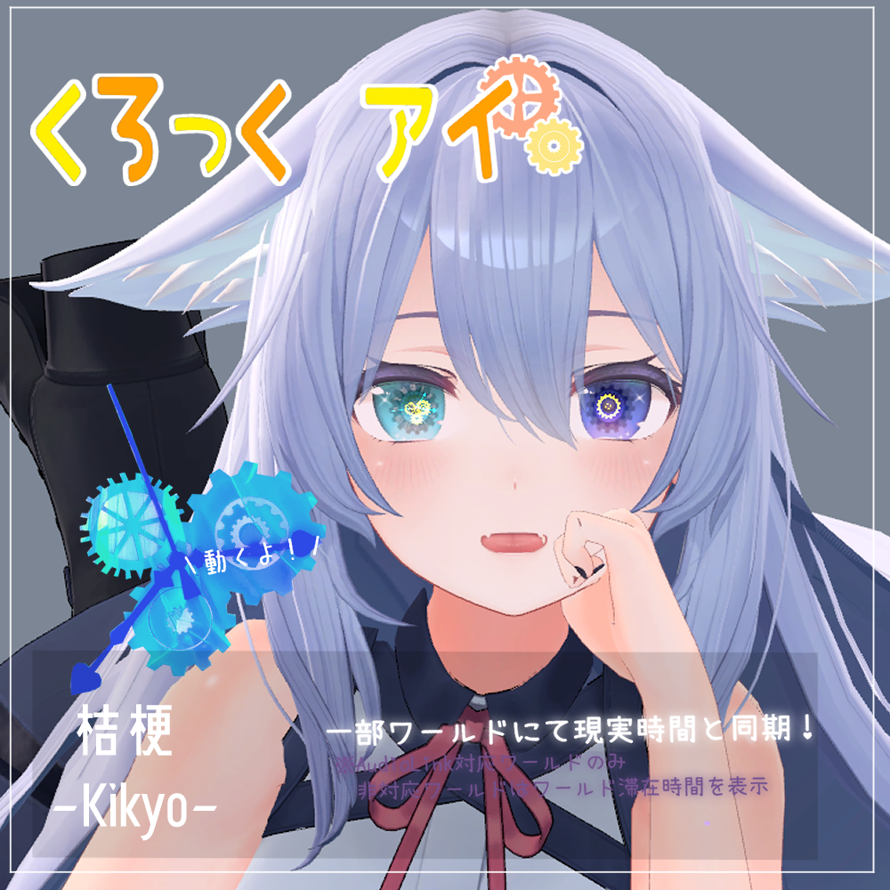 【桔梗(Kikyo)用】くろっくアイ　目テクスチャ＋シェーダー【VRC】