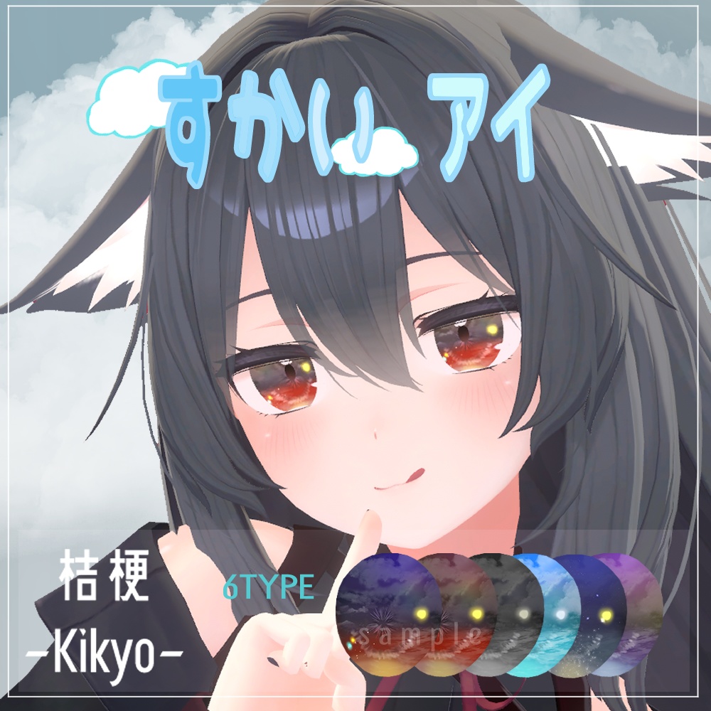 【桔梗(Kikyo)用】すかいアイ 目テクスチャ【VRC】
