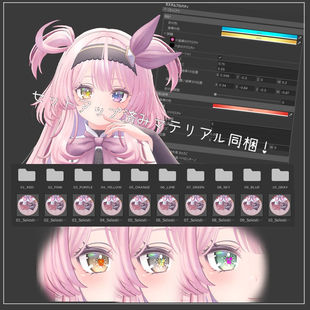 【セレスティア(Selestia)用】くろっくアイ 目テクスチャ+シェーダー【VRC】