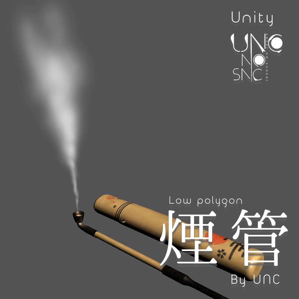 3Dモデル「煙管 煙管筒 煙草盆 by UNC」カラバリ3色有り 3D model "Smoking pipe, smoking tube, tobacco tray by UNC" available in three colors