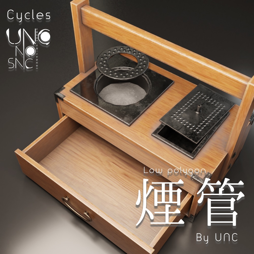 3Dモデル「煙管 煙管筒 煙草盆 by UNC」カラバリ3色有り 3D model "Smoking pipe, smoking tube, tobacco tray by UNC" available in three colors