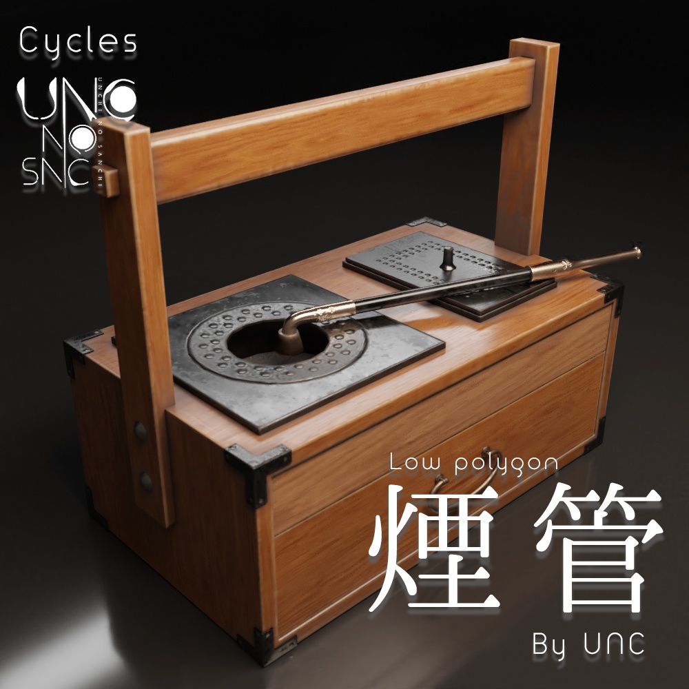3Dモデル「煙管 煙管筒 煙草盆 by UNC」カラバリ3色有り　3D model "Smoking pipe, smoking tube, tobacco tray by UNC" available in three colors