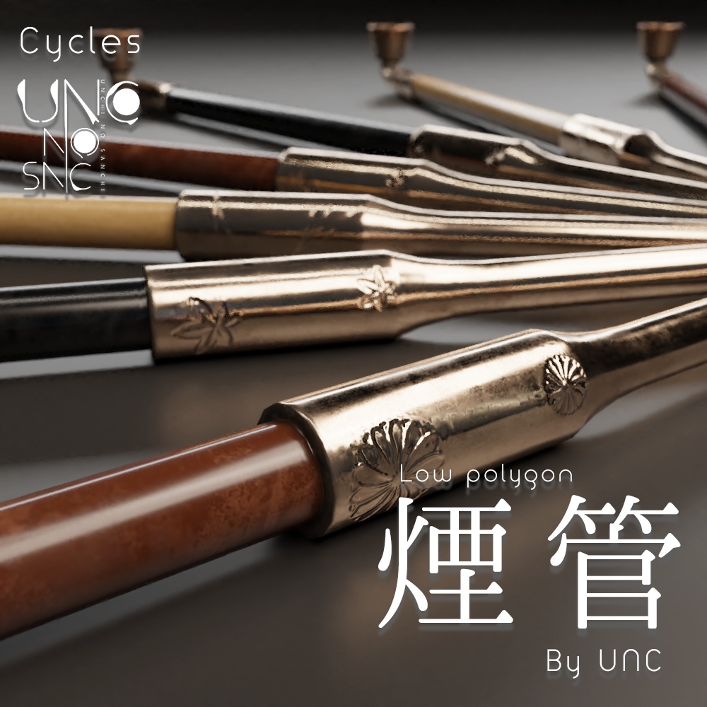 3Dモデル「煙管 煙管筒 煙草盆 by UNC」カラバリ3色有り 3D model "Smoking pipe, smoking tube, tobacco tray by UNC" available in three colors