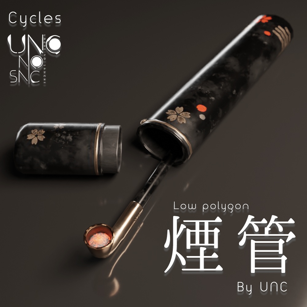 3Dモデル「煙管 煙管筒 煙草盆 by UNC」カラバリ3色有り 3D model "Smoking pipe, smoking tube, tobacco tray by UNC" available in three colors