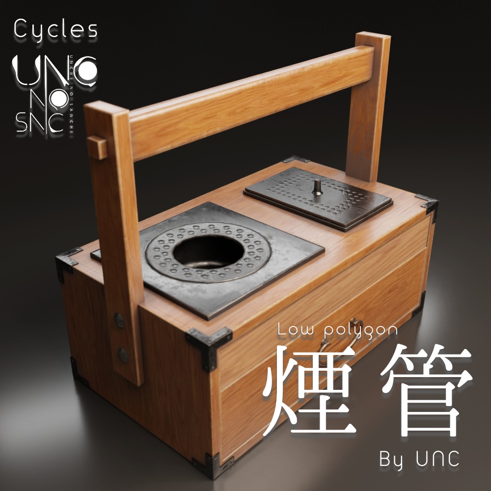 3Dモデル「煙管 煙管筒 煙草盆 by UNC」カラバリ3色有り 3D model "Smoking pipe, smoking tube, tobacco tray by UNC" available in three colors