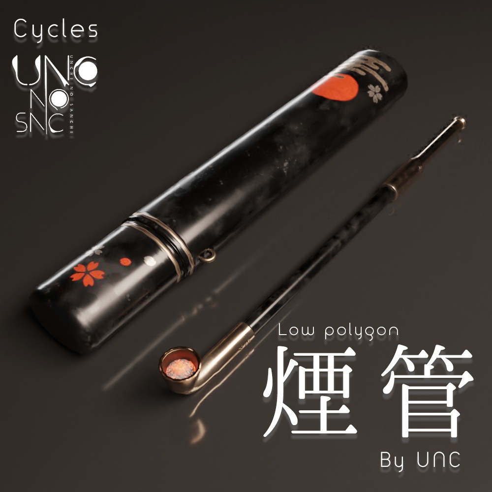 3Dモデル「煙管 煙管筒 煙草盆 by UNC」カラバリ3色有り 3D model "Smoking pipe, smoking tube, tobacco tray by UNC" available in three colors