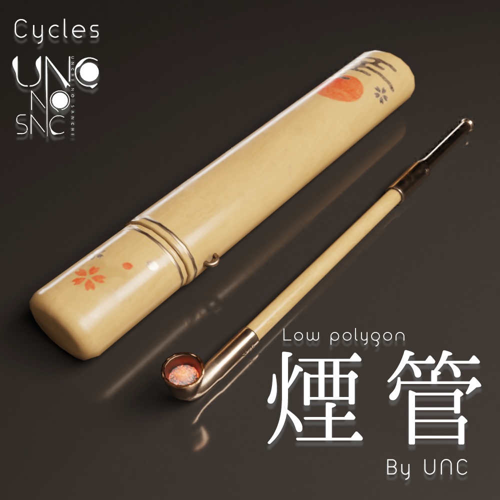 3Dモデル「煙管 煙管筒 煙草盆 by UNC」カラバリ3色有り 3D model "Smoking pipe, smoking tube, tobacco tray by UNC" available in three colors