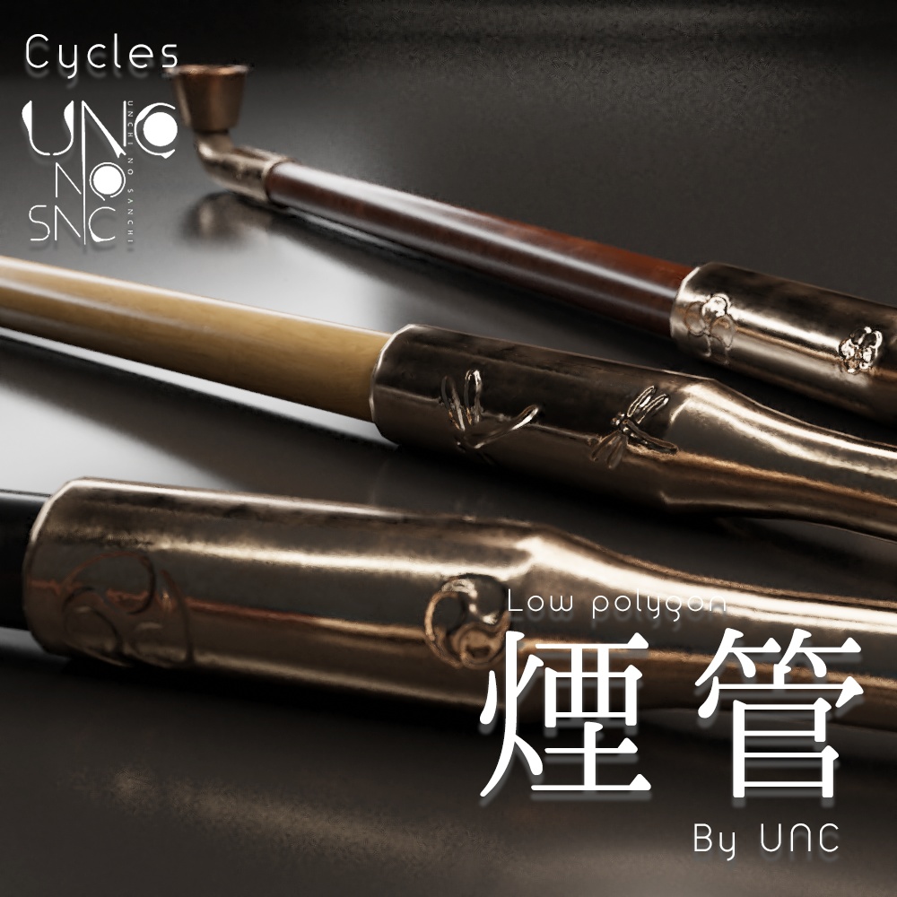 3Dモデル「煙管 煙管筒 煙草盆 by UNC」カラバリ3色有り 3D model "Smoking pipe, smoking tube, tobacco tray by UNC" available in three colors