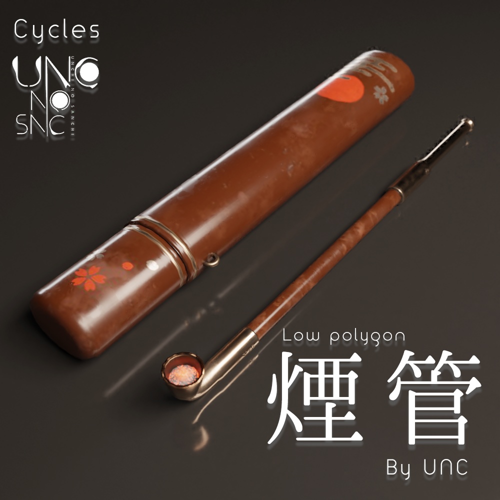 3Dモデル「煙管 煙管筒 煙草盆 by UNC」カラバリ3色有り 3D model "Smoking pipe, smoking tube, tobacco tray by UNC" available in three colors