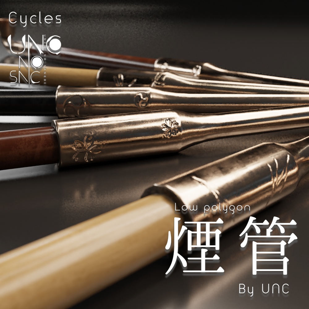 3Dモデル「煙管 煙管筒 煙草盆 by UNC」カラバリ3色有り 3D model "Smoking pipe, smoking tube, tobacco tray by UNC" available in three colors
