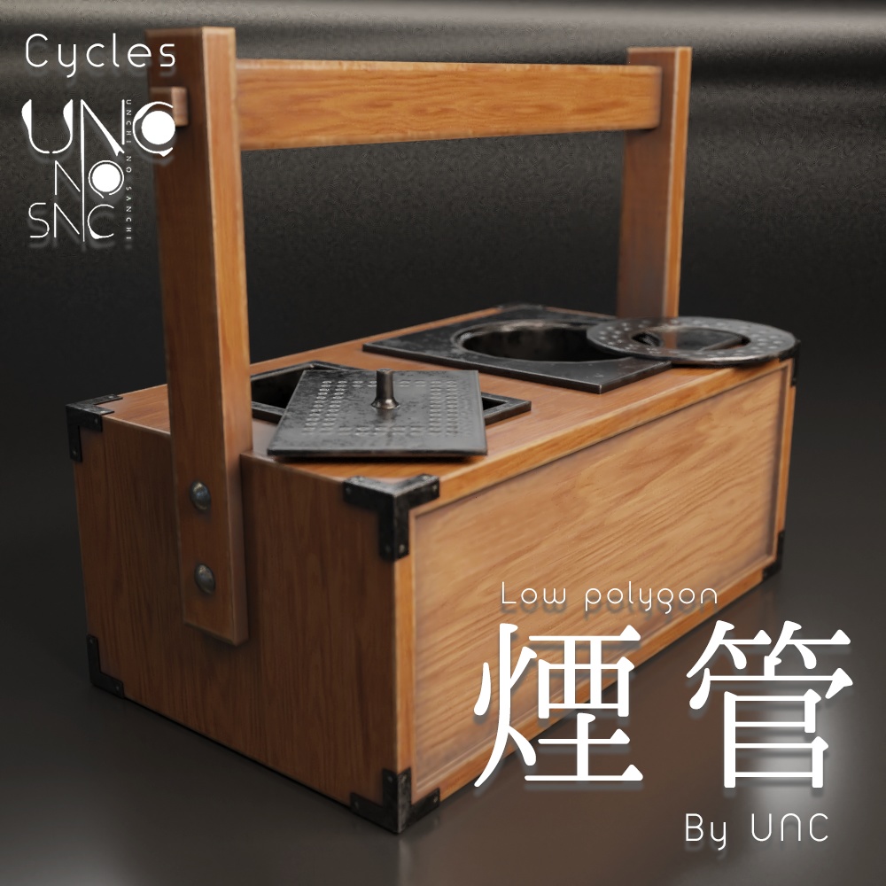 3Dモデル「煙管 煙管筒 煙草盆 by UNC」カラバリ3色有り 3D model "Smoking pipe, smoking tube, tobacco tray by UNC" available in three colors