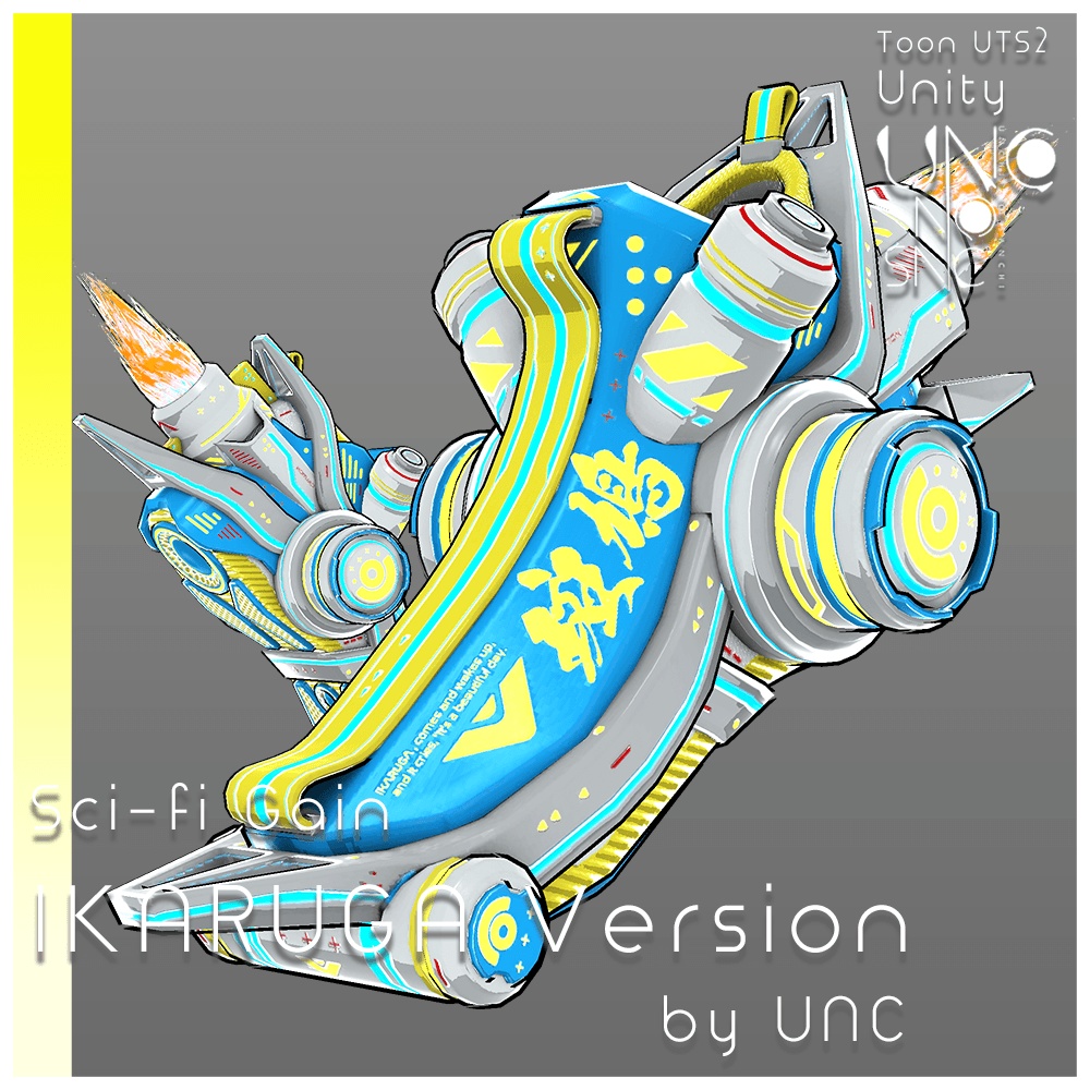 【無料】 3Dテクスチャ「Gain IKARUGA Version Texture」カラバリ6色あり