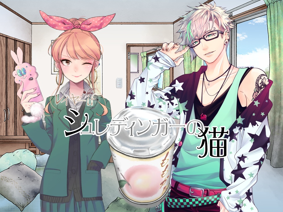 レイヤーif/シュレディンガーの猫