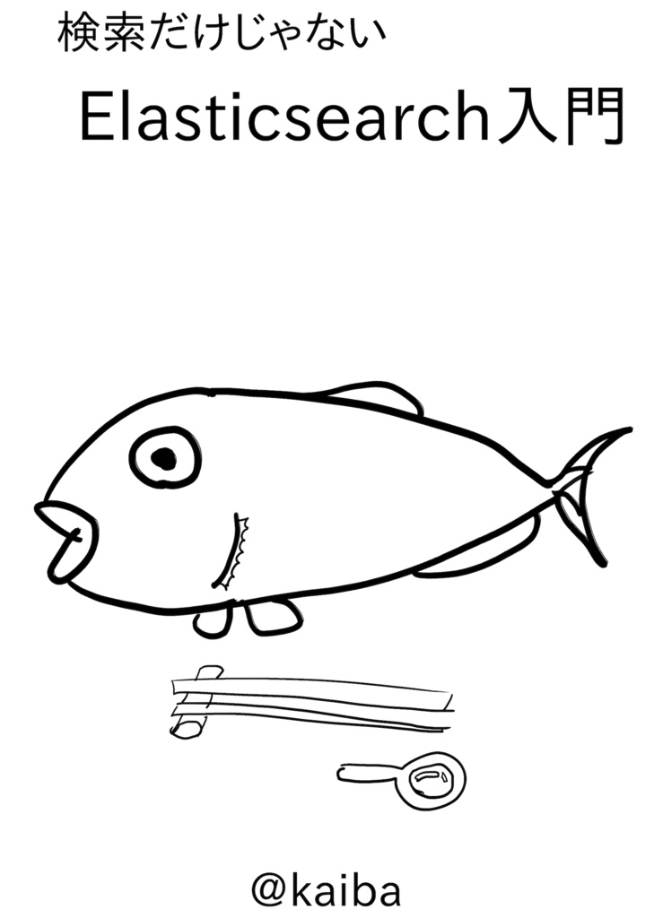 検索だけじゃない Elasticsearch 入門